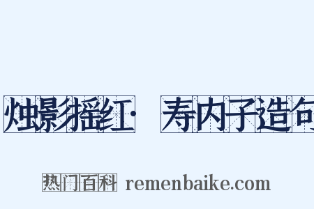 烛影摇红·寿内子造句是什么意思的图片